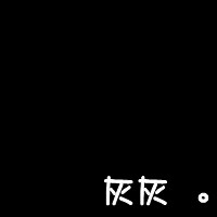 社会你狗哥的头像-天云源码