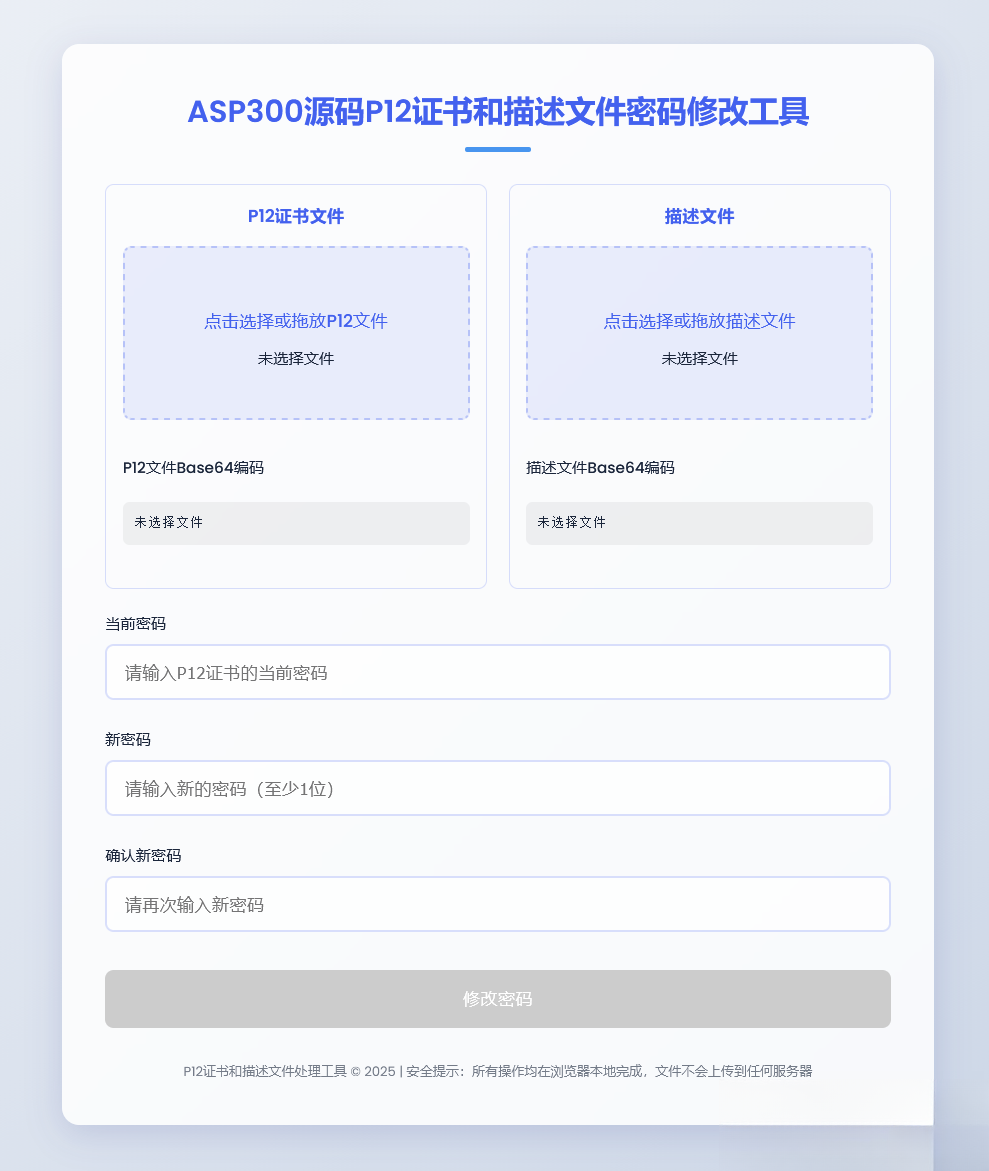 P12证书密码修改HTML单页源码-天云源码