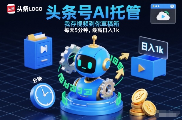 头条号AI托管，我存视频到你草稿箱，每天5分钟，最高日入1k【揭秘】-天云源码