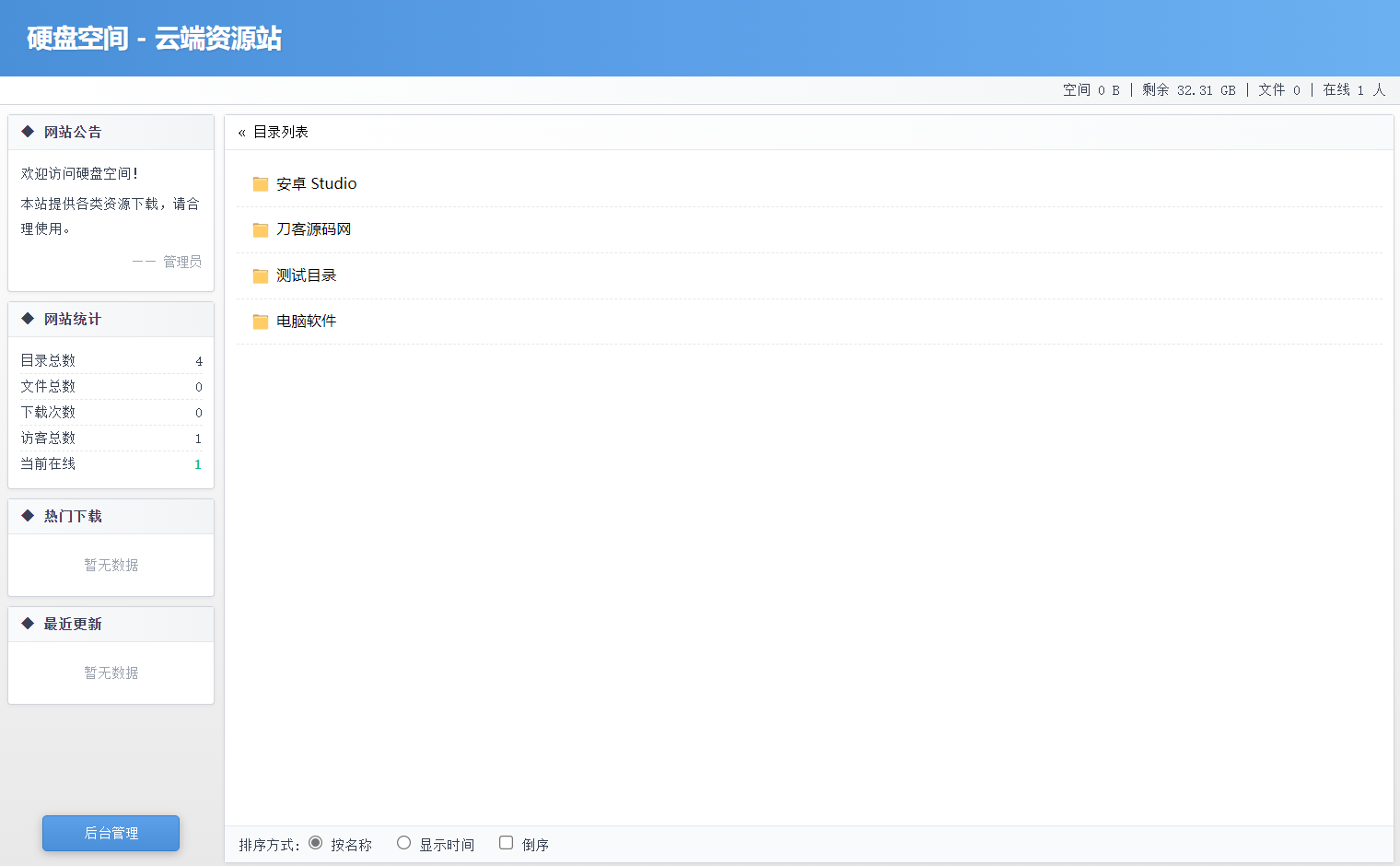 高仿永硕E盘的个人网盘系统源码 全开源-天云源码