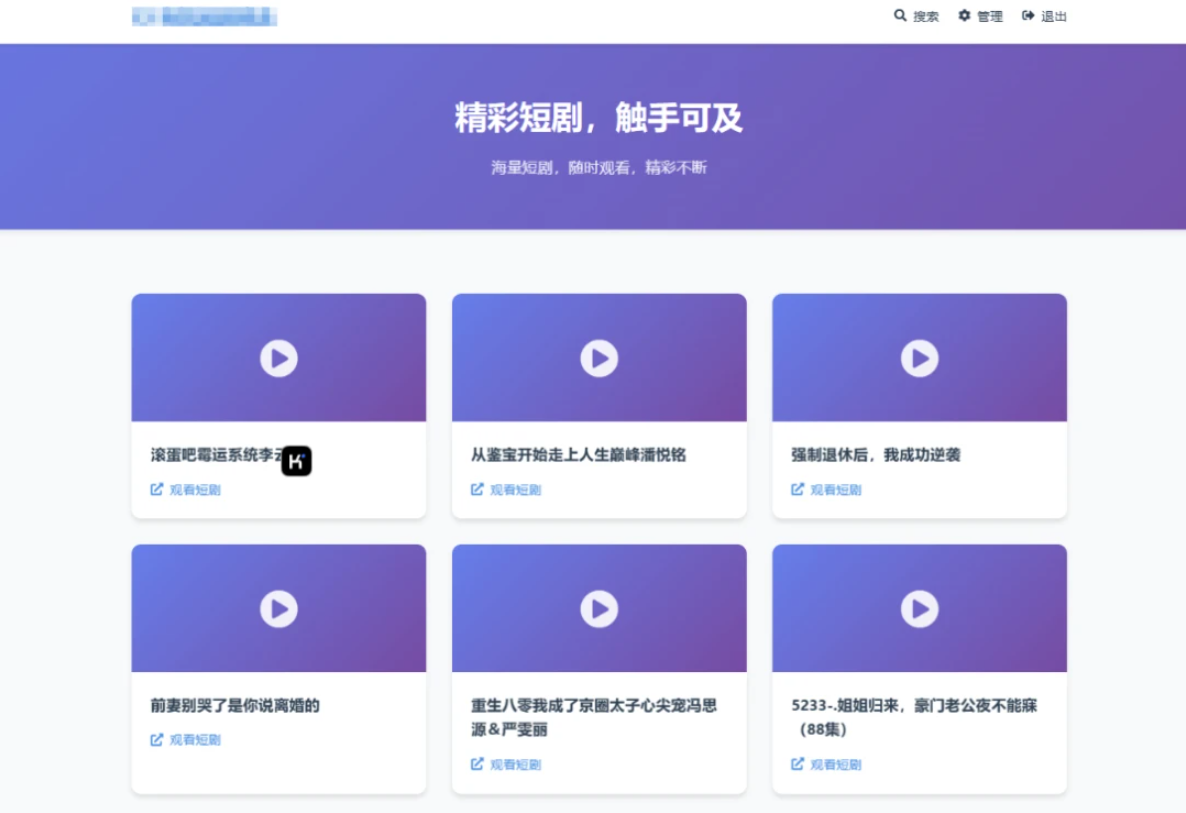 全新UI短剧搜索分享系统网站源码-天云源码