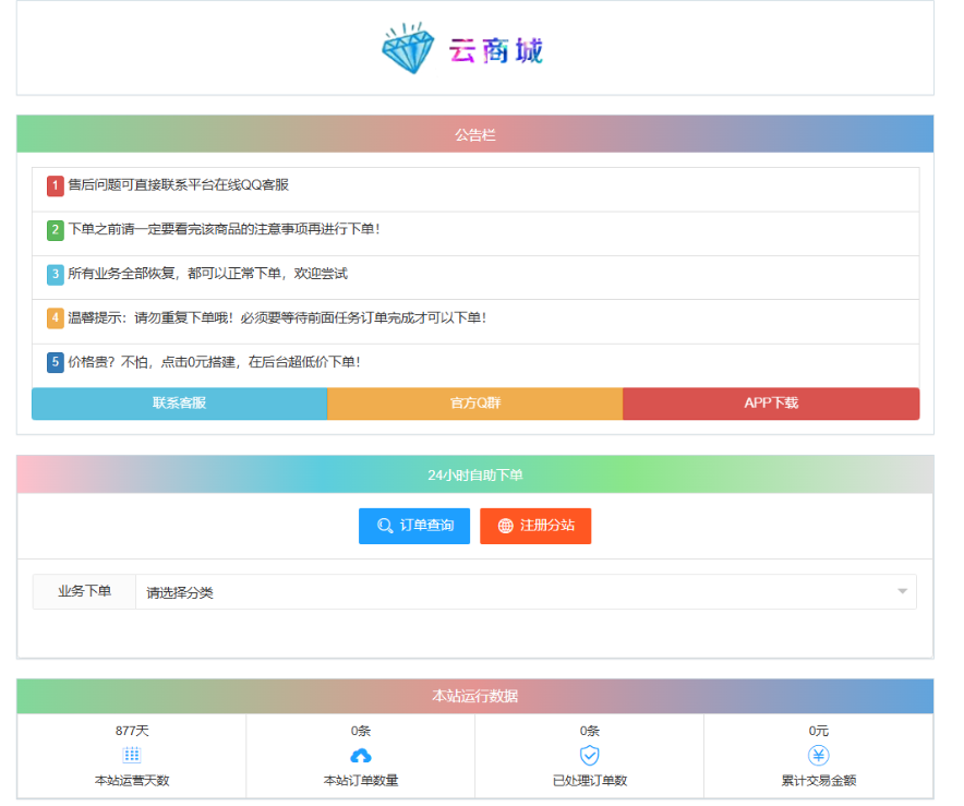 最新彩虹云商城系统源码 V7.2 自助下单系统 全解版本无后门-天云源码