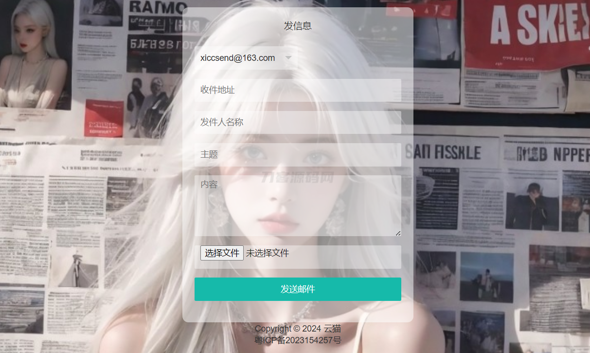 小猫咪邮件在线发送系统源码v1.1，支持添加附件-天云源码