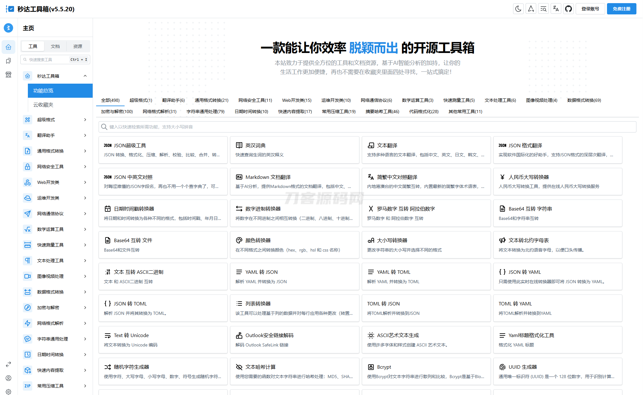 多功能秒达工具箱全开源源码，可自部署且完全开源的中文工具箱-天云源码